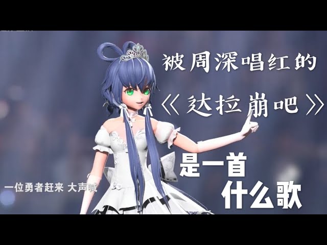 被周深唱红的《达拉崩吧》,是一首什么歌?
